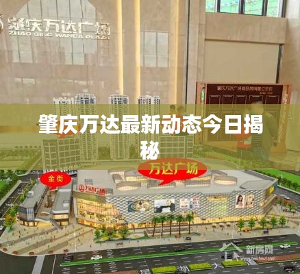 肇庆万达最新动态今日揭秘