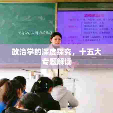 政治学的深度探究，十五大专题解读