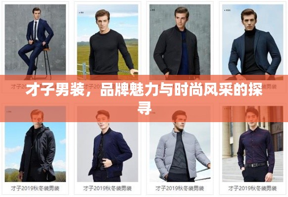 才子男装,品牌魅力与时尚风采的探寻