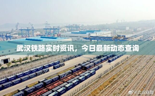 武汉铁路实时资讯,今日最新动态查询