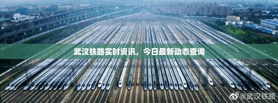 武汉铁路实时资讯,今日最新动态查询