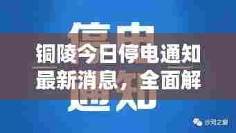 铜陵今日停电通知最新消息，全面解析停电安排！