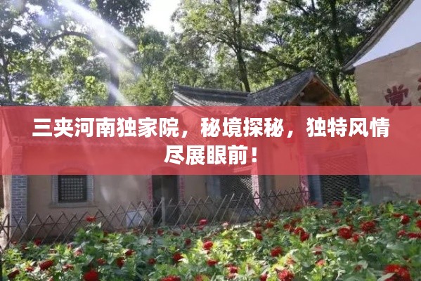 三夹河南独家院,秘境探秘,独特风情尽展眼前!