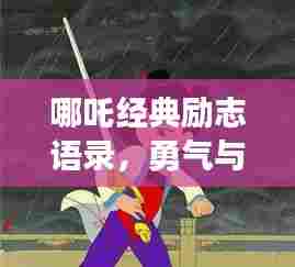 哪吒经典励志语录,勇气与信念的力量震撼人心!