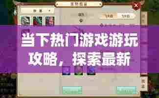 当下热门游戏游玩攻略,探索最新游戏榜单