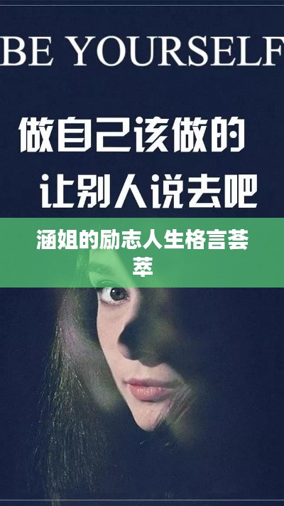 涵姐的励志人生格言荟萃