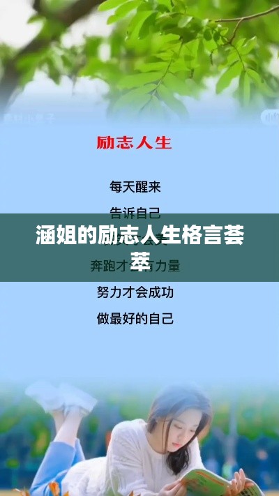 涵姐的励志人生格言荟萃