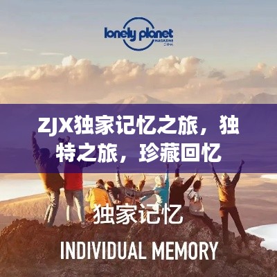 ZJX独家记忆之旅,独特之旅,珍藏回忆