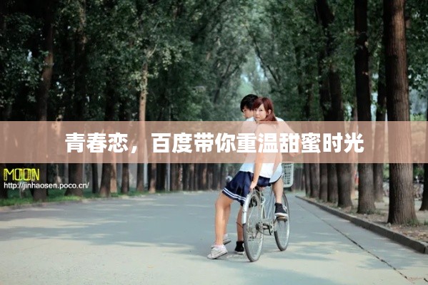 青春恋,百度带你重温甜蜜时光
