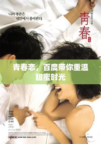 青春恋,百度带你重温甜蜜时光