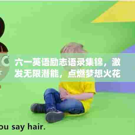 六一英语励志语录集锦,激发无限潜能,点燃梦想火花!