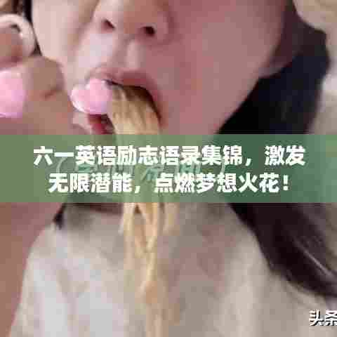 六一英语励志语录集锦,激发无限潜能,点燃梦想火花!