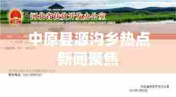 中原县源沟乡热点新闻聚焦