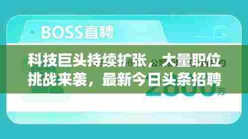 科技巨头持续扩张,大量职位挑战来袭,最新今日头条招聘消息