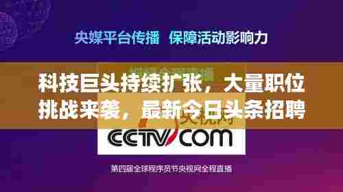 科技巨头持续扩张,大量职位挑战来袭,最新今日头条招聘消息
