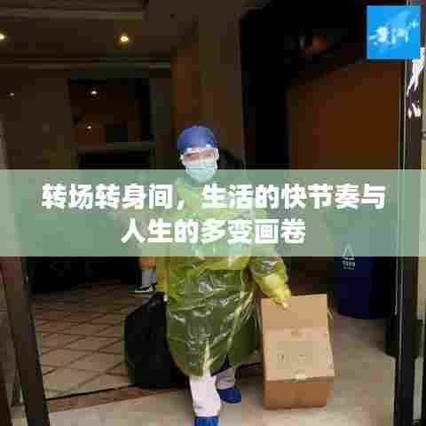 转场转身间，生活的快节奏与人生的多变画卷