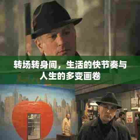 转场转身间,生活的快节奏与人生的多变画卷