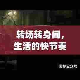 转场转身间,生活的快节奏与人生的多变画卷
