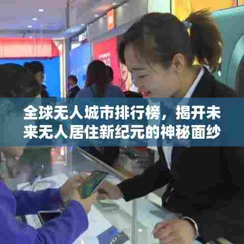 全球无人城市排行榜,揭开未来无人居住新纪元的神秘面纱