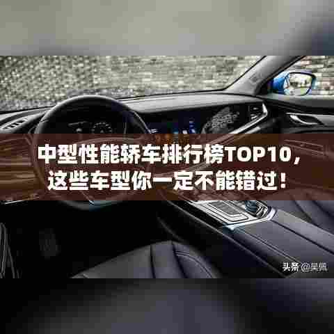 中型性能轿车排行榜TOP10,这些车型你一定不能错过!