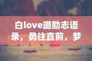白love璐励志语录,勇往直前,梦想之光不灭