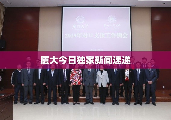 厦大今日独家新闻速递