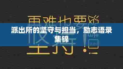 派出所的坚守与担当，励志语录集锦