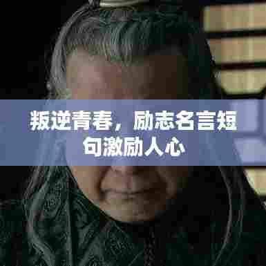 叛逆青春，励志名言短句激励人心