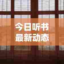 今日听书最新动态速递
