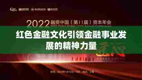 红色金融文化引领金融事业发展的精神力量
