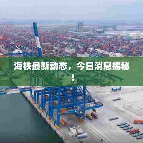 海铁最新动态,今日消息揭秘!