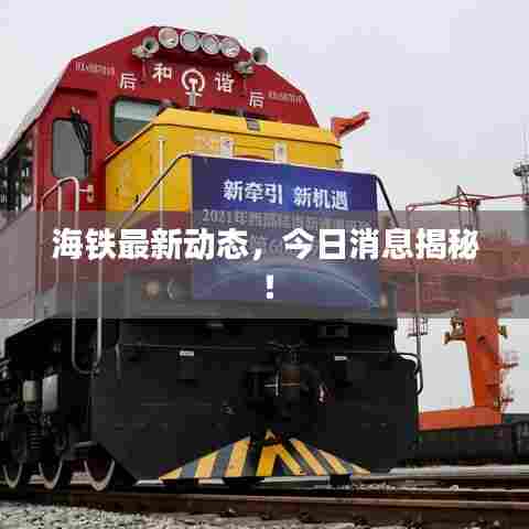 海铁最新动态,今日消息揭秘!