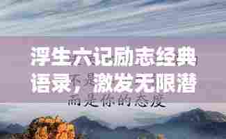浮生六记励志经典语录，激发无限潜能！