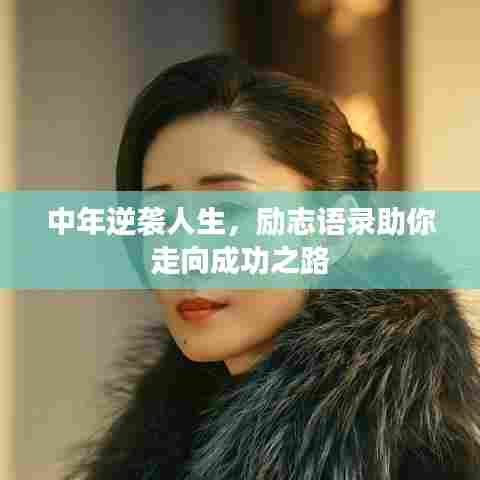 中年逆袭人生，励志语录助你走向成功之路