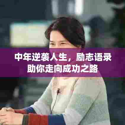 中年逆袭人生,励志语录助你走向成功之路