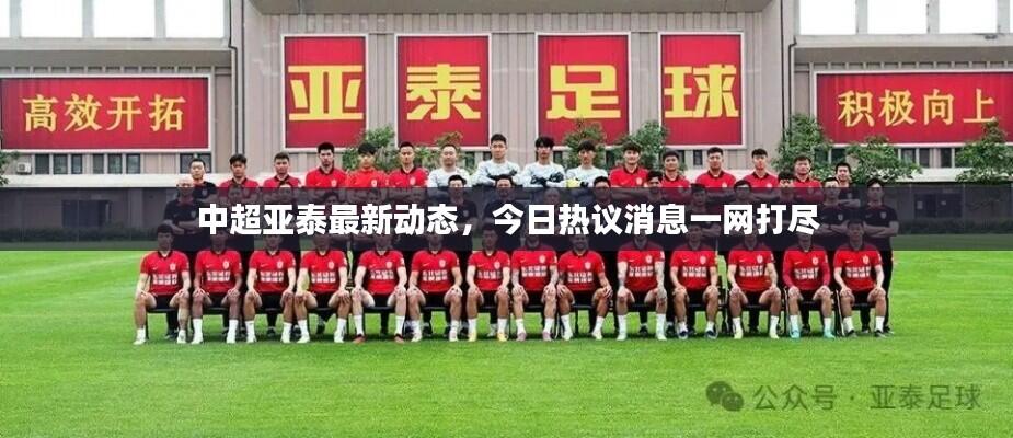 中超亚泰最新动态，今日热议消息一网打尽