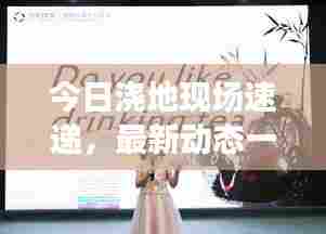 今日浇地现场速递，最新动态一网打尽