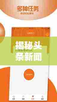 揭秘头条新闻视频赚钱秘诀，如何发布优质内容赚取丰厚收益？