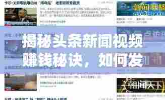 揭秘头条新闻视频赚钱秘诀,如何发布优质内容赚取丰厚收益?