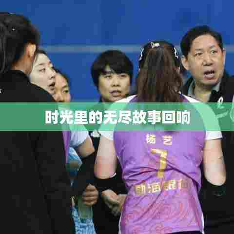 时光里的无尽故事回响