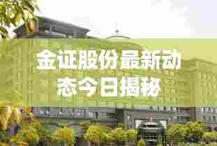 金证股份最新动态今日揭秘