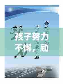 孩子努力不懈,励志成长箴言