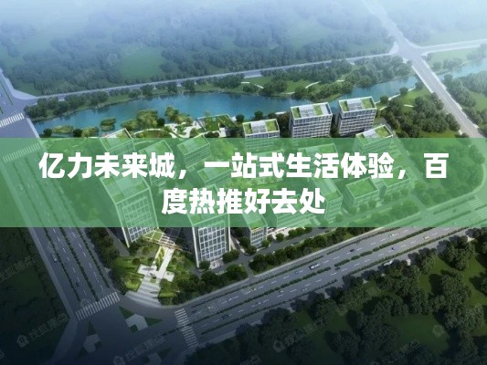 亿力未来城,一站式生活体验,百度热推好去处