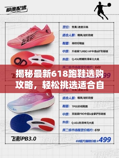揭秘最新618跑鞋选购攻略,轻松挑选适合自己的跑鞋!