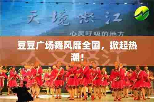 豆豆广场舞风靡全国，掀起热潮！