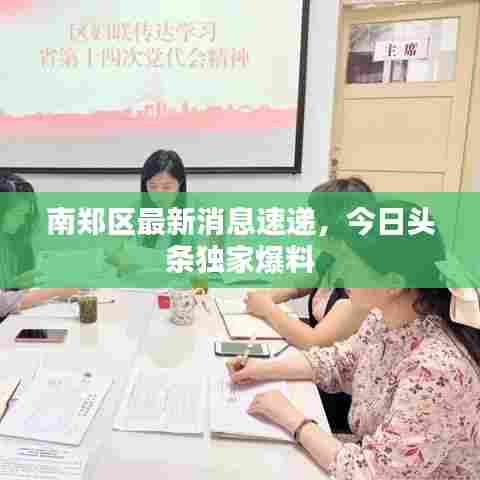 南郑区最新消息速递，今日头条独家爆料