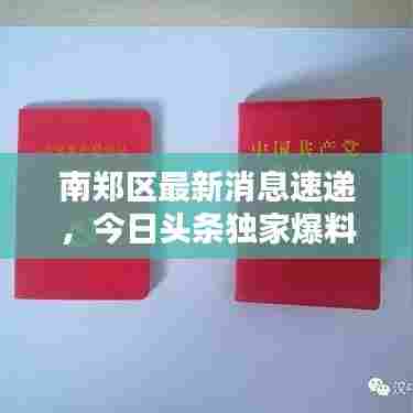 南郑区最新消息速递,今日头条独家爆料