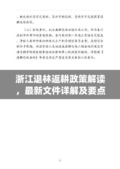 浙江退林返耕政策解读,最新文件详解及要点分析