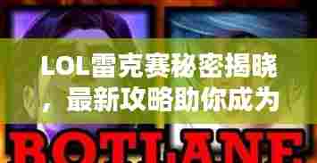 LOL雷克赛秘密揭晓，最新攻略助你成为顶尖玩家！