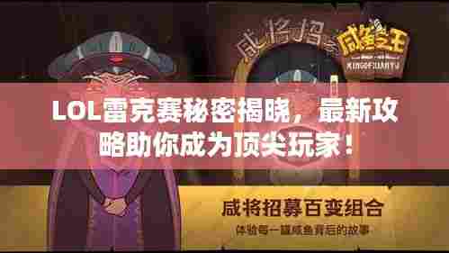 LOL雷克赛秘密揭晓,最新攻略助你成为顶尖玩家!